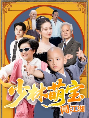少林萌宝闯江湖（50集）