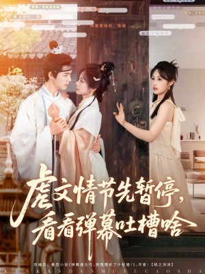 虐文情节先暂停看看弹幕吐槽啥(85集)