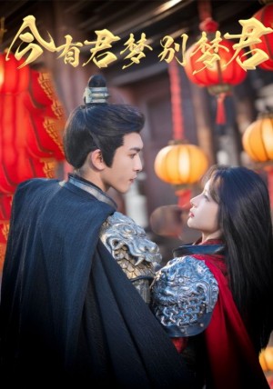 今有君梦别梦君(67集)