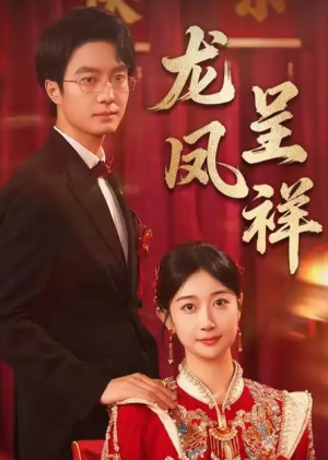 龙凤呈祥(51集)