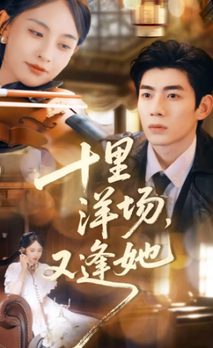 十里洋场又逢她（80集）