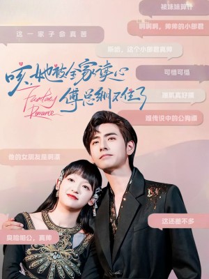 咳,她被全家读心傅总绷不住了(咳她被全家读心傅总绷不住了)(89集)