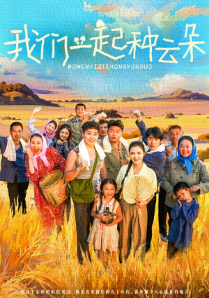 我们一起种云朵（60集）