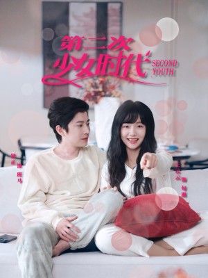 第二次少女时代（60集）