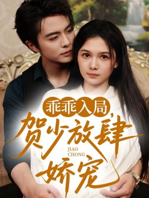 乖乖入局贺少放肆娇宠(71集)