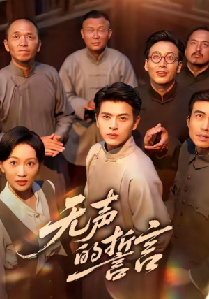 无声的誓言（60集）