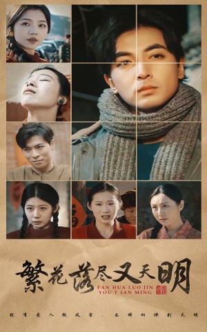 繁花落尽又天明（60集）