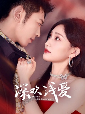 深欢浅爱(80集)