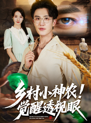 乡村小神农觉醒透视眼（70集）