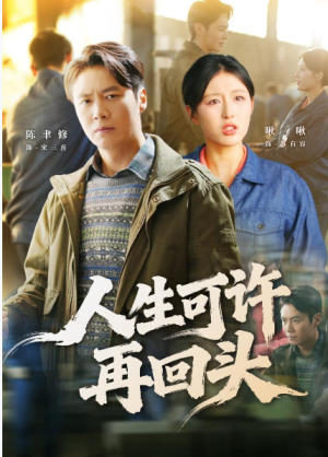 人生可许再回头（90集）