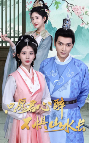 只愿君心醉不惧山水长（46集）