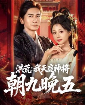 洪荒我天庭神将朝九晚五（80集）
