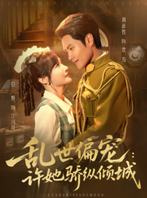 乱世偏宠许她骄纵倾城（60集）