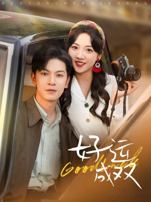 好运成双（100集）