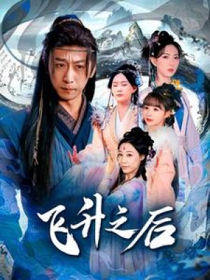 飞升之后（86集）