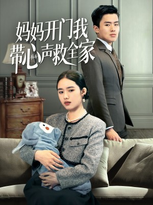 妈妈开门我带心声救全家（70集）