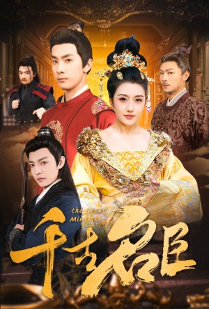 千古名臣（66集）