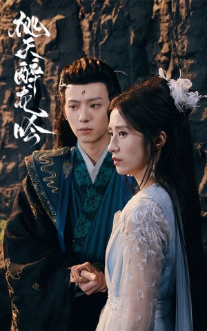 桃夭醉龙吟（30集）