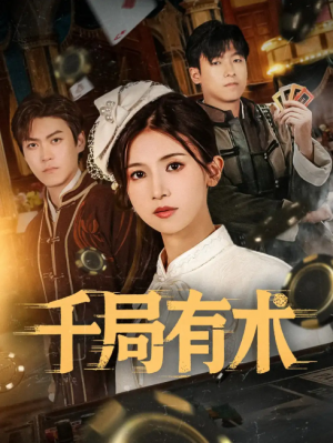千局有术(55集)