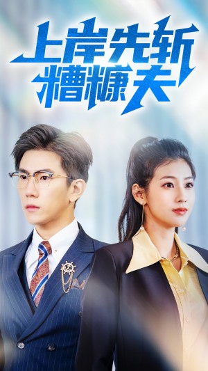 上岸先斩糟糠夫（70集）