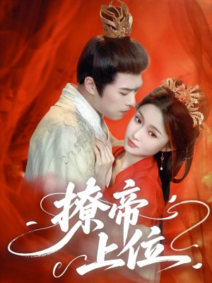 撩帝上位(71集)