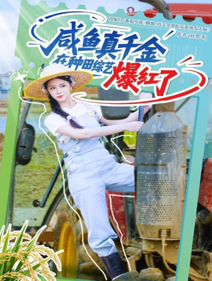 咸鱼真千金在种田综艺爆红了(60集)