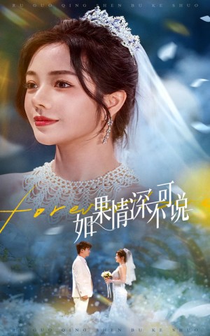 如果情深不可说(50集)