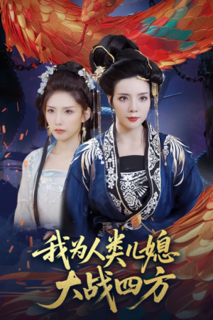 我为人类儿媳大战四方(人类儿媳妖尊婆婆帮你出气)(67集)
