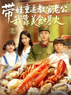 带娃重追教官老公我靠美食爆火(102集)