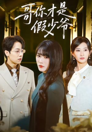哥你才是假少爷（79集）