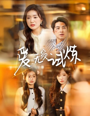 爱无须试炼（45集）
