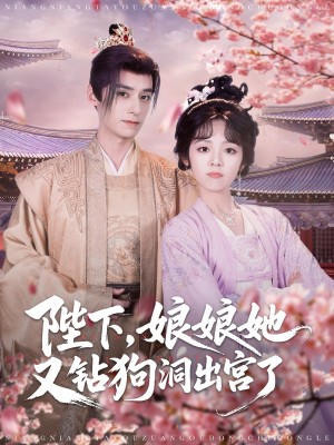 陛下娘娘她又钻狗洞出宫了(80集)