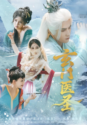 玄门医圣（70集）