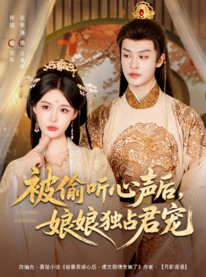 被偷听心声后，娘娘独占君宠&被偷听心声后娘娘独占君宠（82集）