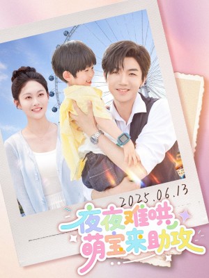 夜夜难哄萌宝来助攻(80集)