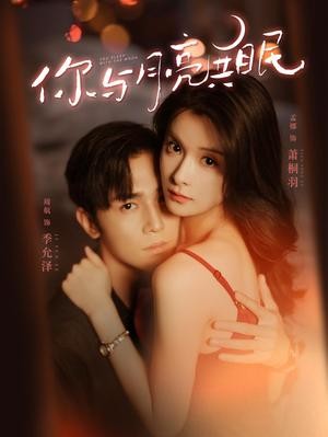 你与月亮共眠（99集）