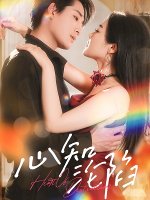 心知沦陷（93集）