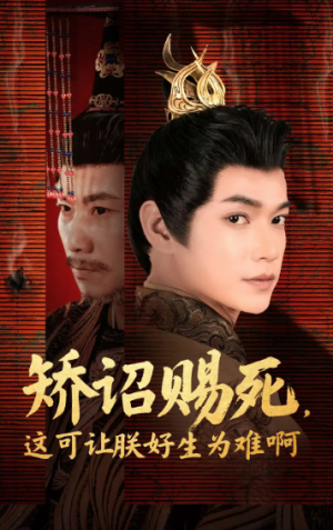 矫诏赐死这可让朕好生为难啊（55集）