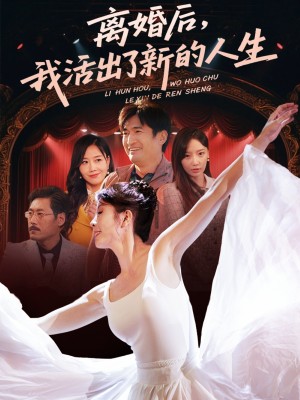离婚后我活出了新的人生(64集)