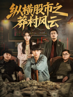 纵横股市之莽村风云（72集）