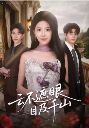 云不遮眼目及千山（61集）