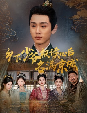 乡下少爷被读心后名满京城(60集)