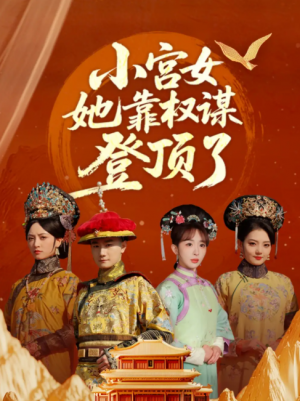 小宫女她靠权谋登顶了(80集)