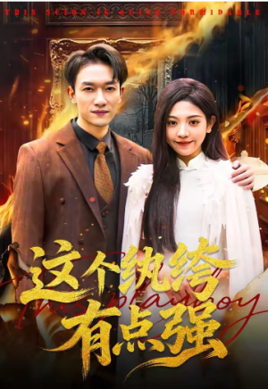 这个纨绔有点强（70集）