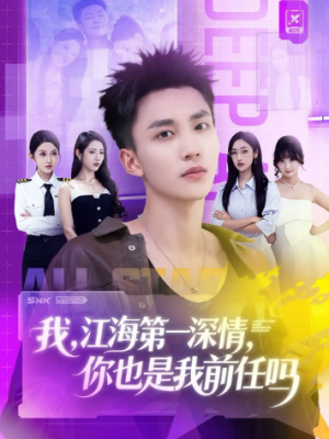 我江海第一深情你也是我前任吗（120集）