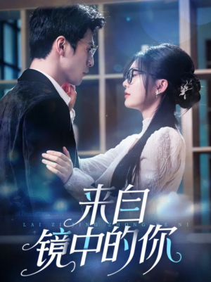 来自镜中的你(70集)