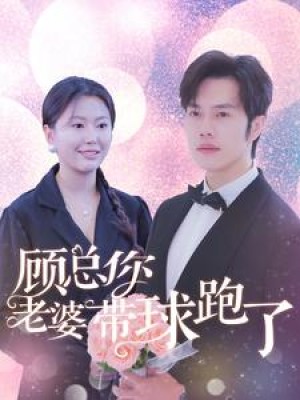 顾总你老婆带球跑了（83集）