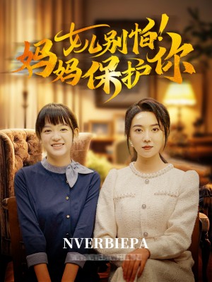 女儿别怕妈妈保护你（81集）