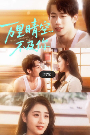 万里晴空不及你（78集）