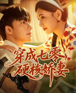 ﻿穿成七零硬核娇妻（80集）